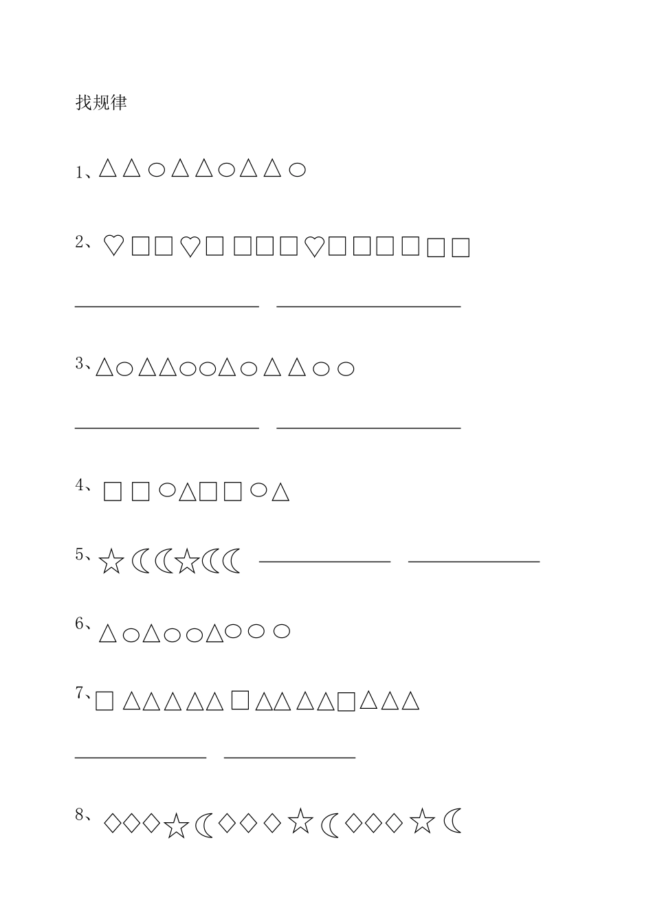 学前班数学找规律练习_第1页
