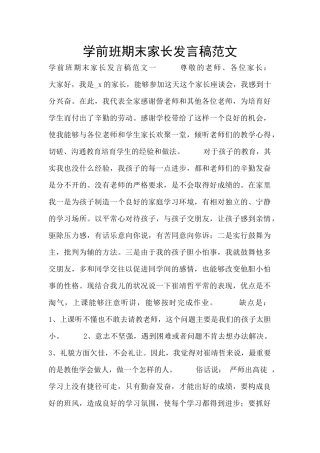学前班期末家长发言稿范文