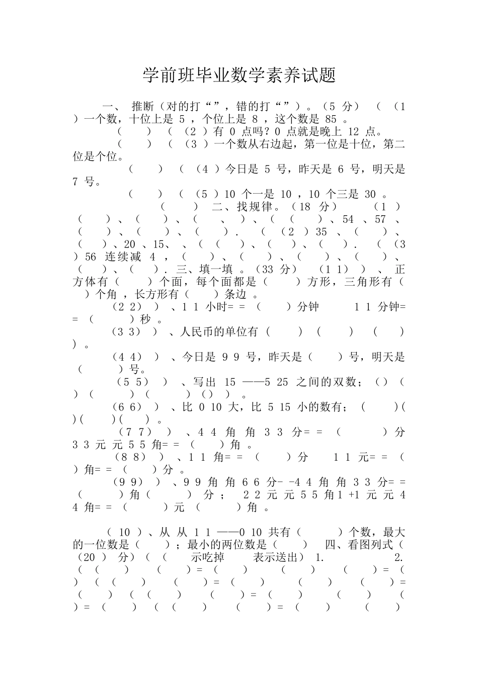 学前班毕业数学素质试题_第1页