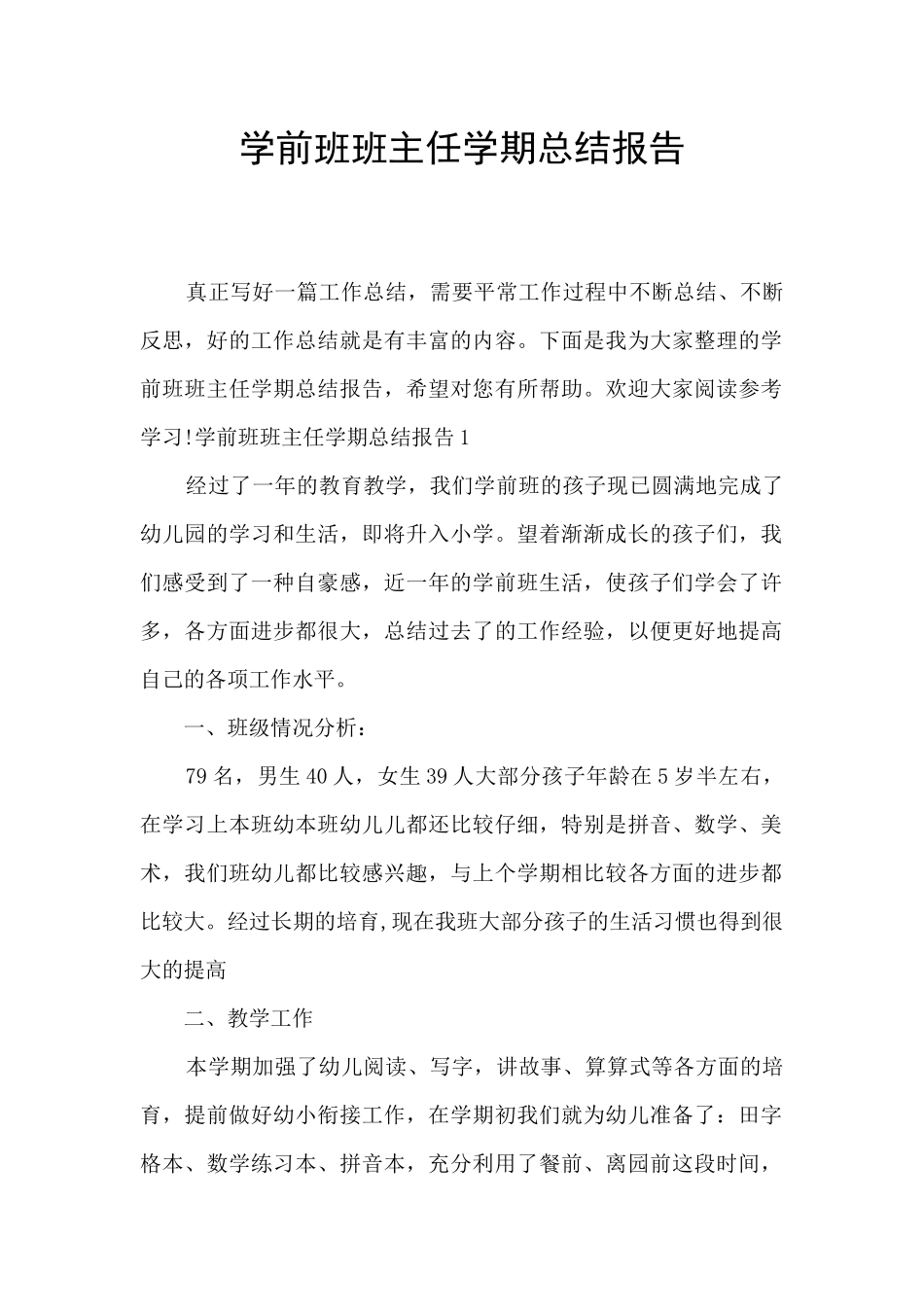 学前班班主任学期总结报告_第1页