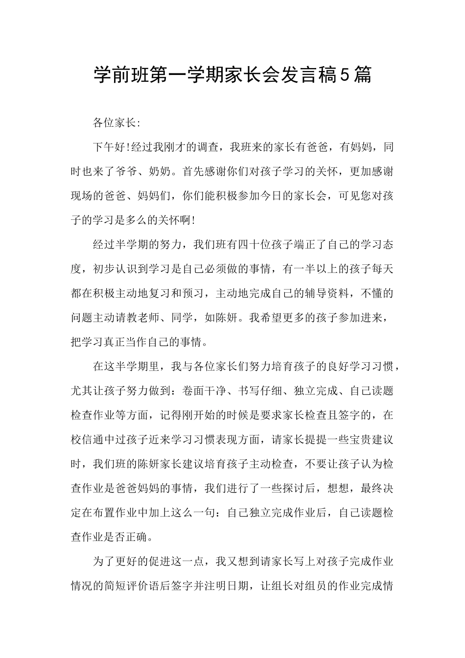 学前班第一学期家长会发言稿5篇_第1页