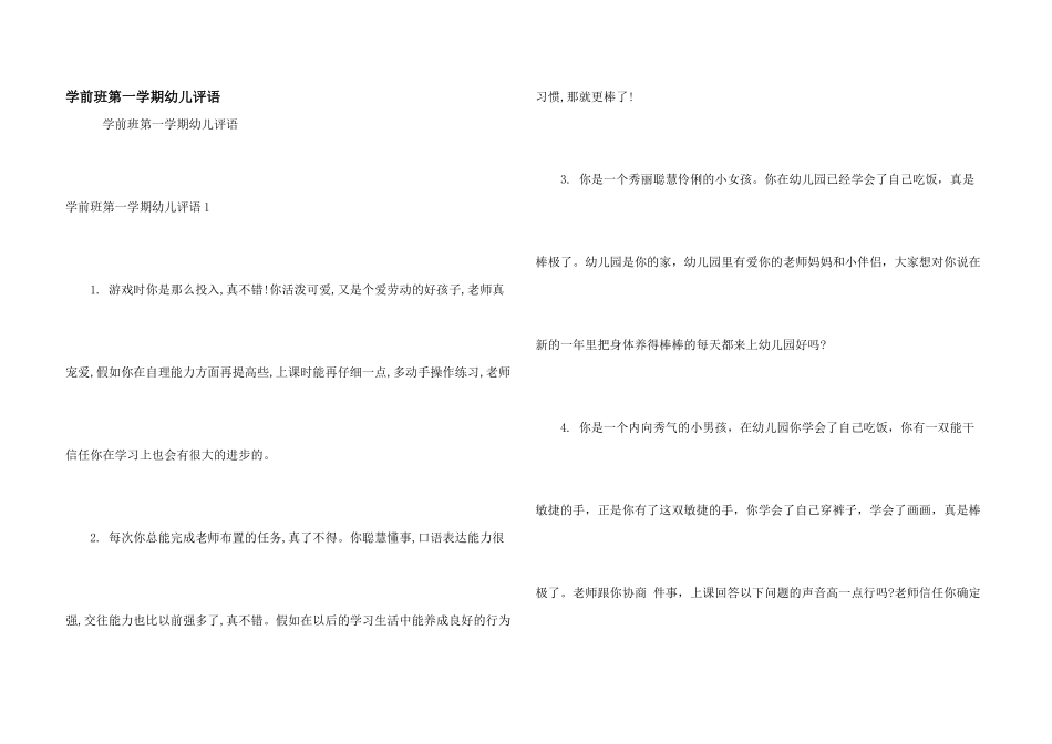 学前班第一学期幼儿评语_第1页
