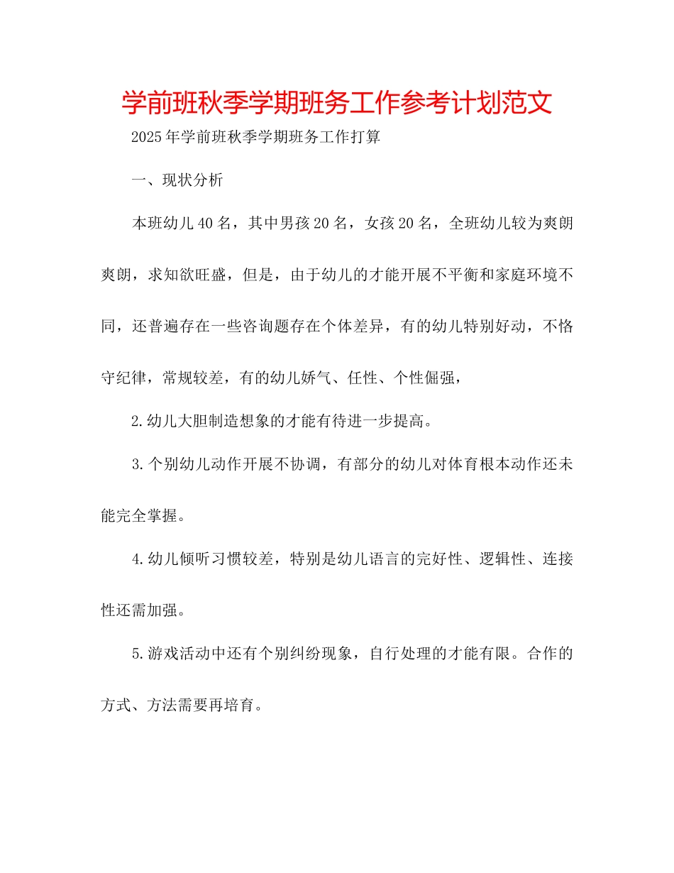 学前班秋季学期班务工作参考计划范文_第1页