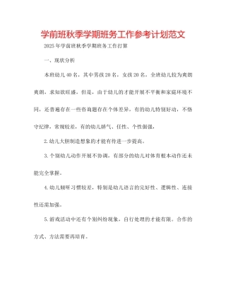 学前班秋季学期班务工作参考计划范文