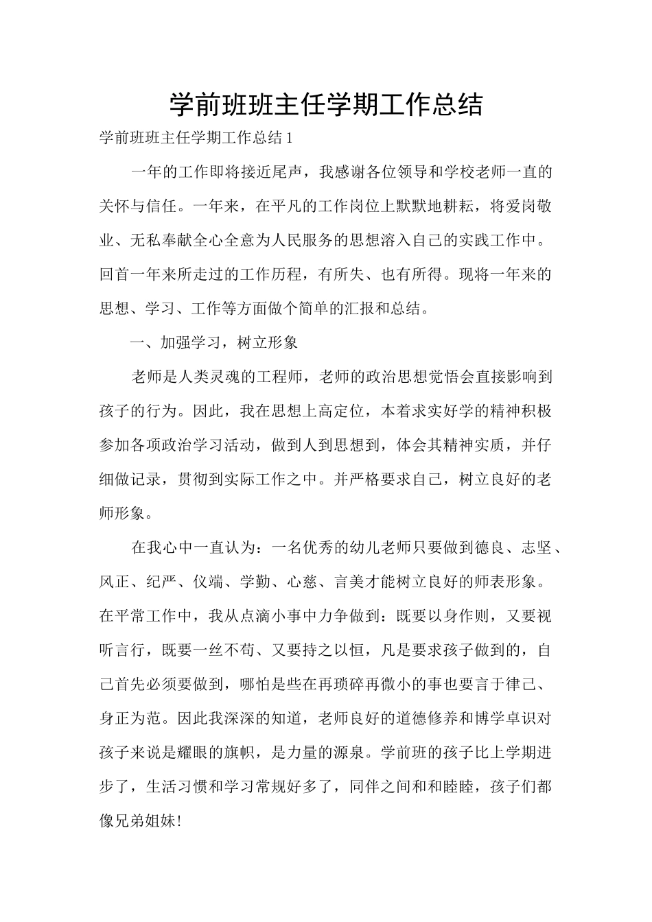 学前班班主任学期工作总结_第1页