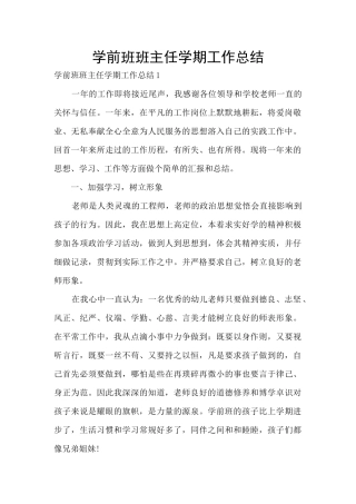 学前班班主任学期工作总结