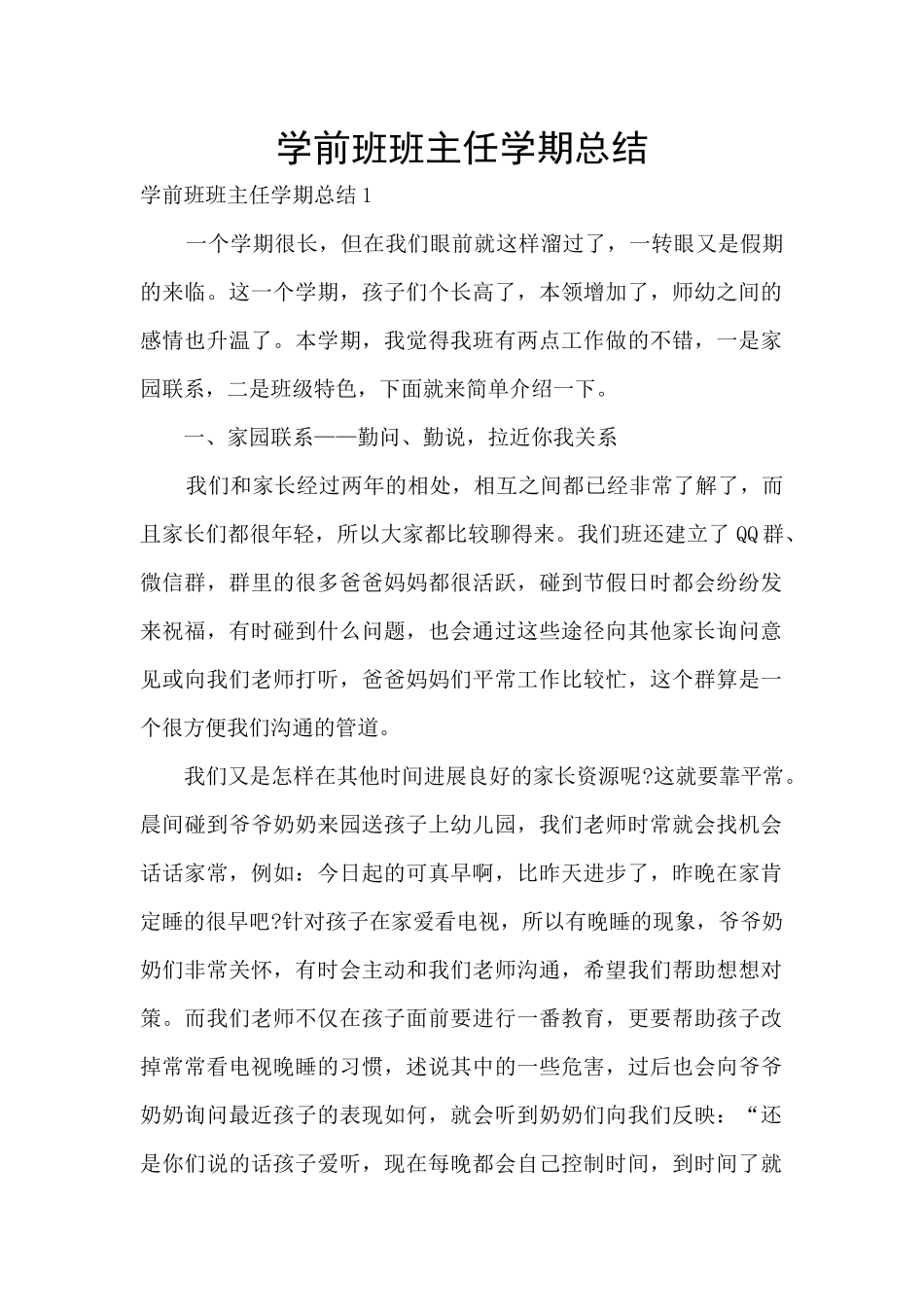学前班班主任学期总结_第1页