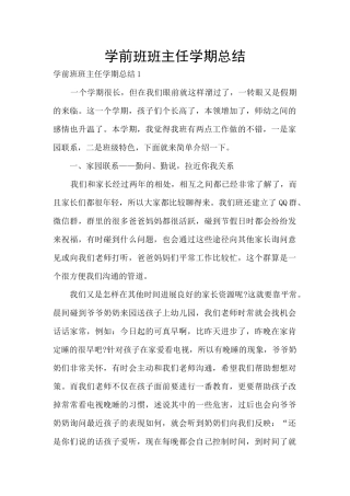 学前班班主任学期总结