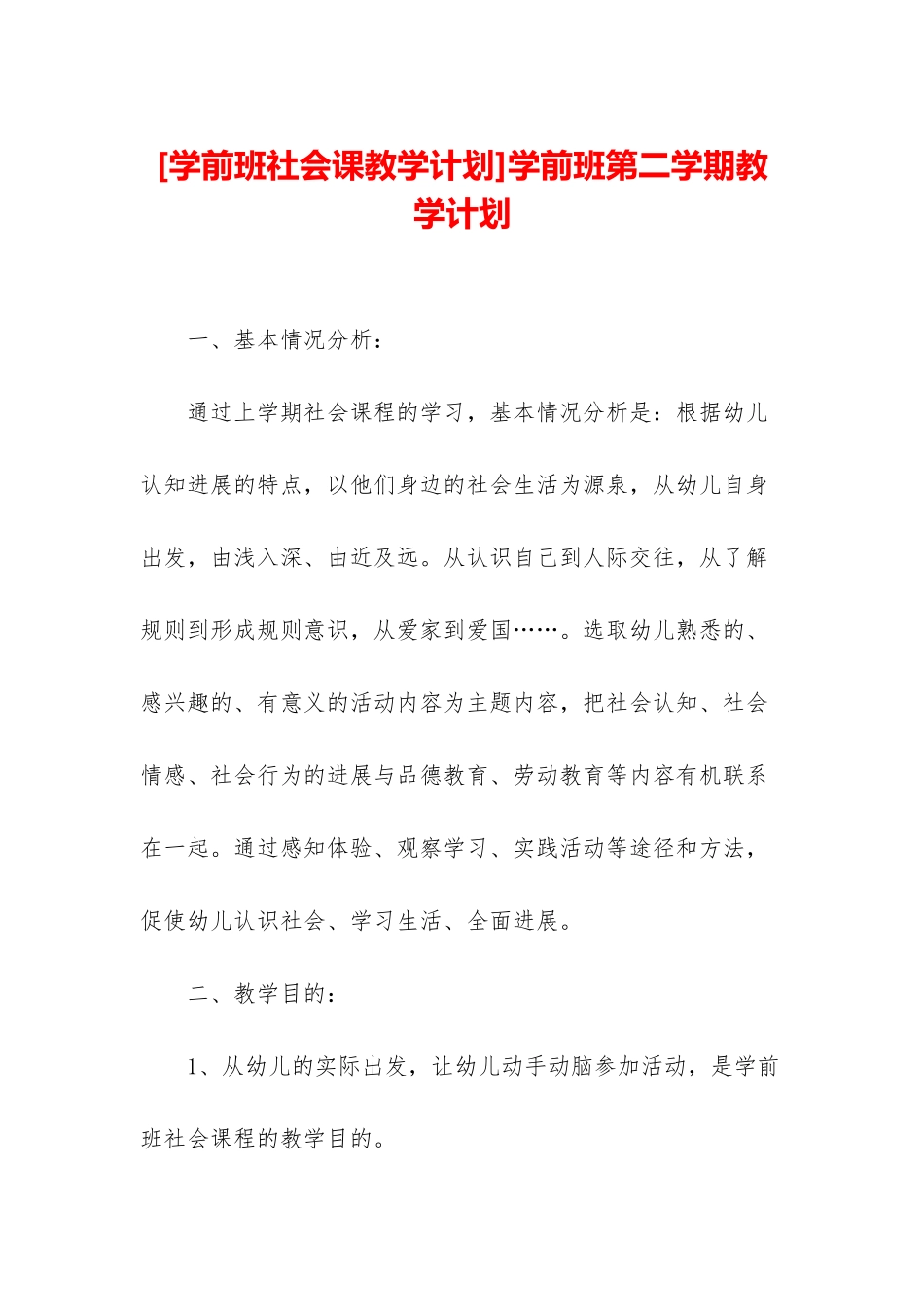 学前班第二学期教学计划_第1页