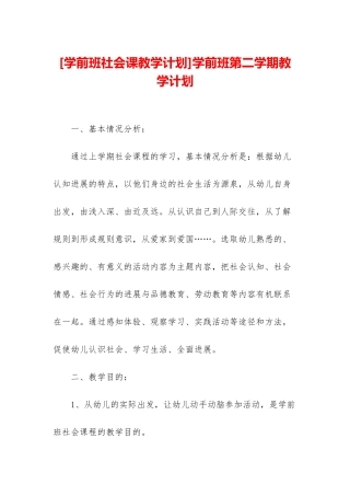 学前班第二学期教学计划