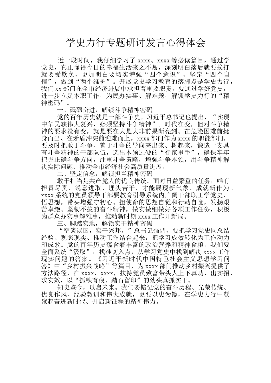 学史力行专题研讨发言心得体会_第1页