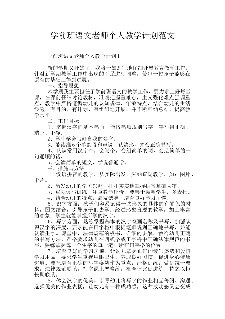 学前班语文老师个人教学计划范文_第1页