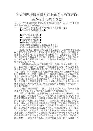 学史明理增信崇德力行主题党史教育思政课心得体会范文5篇
