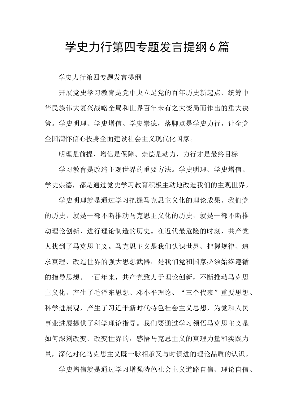 学史力行第四专题发言提纲6篇_第1页
