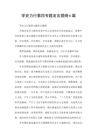 学史力行第四专题发言提纲6篇