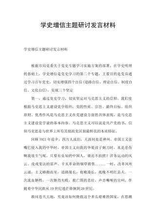 学史增信主题研讨发言材料