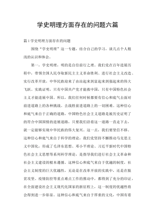 学史明理方面存在的问题六篇