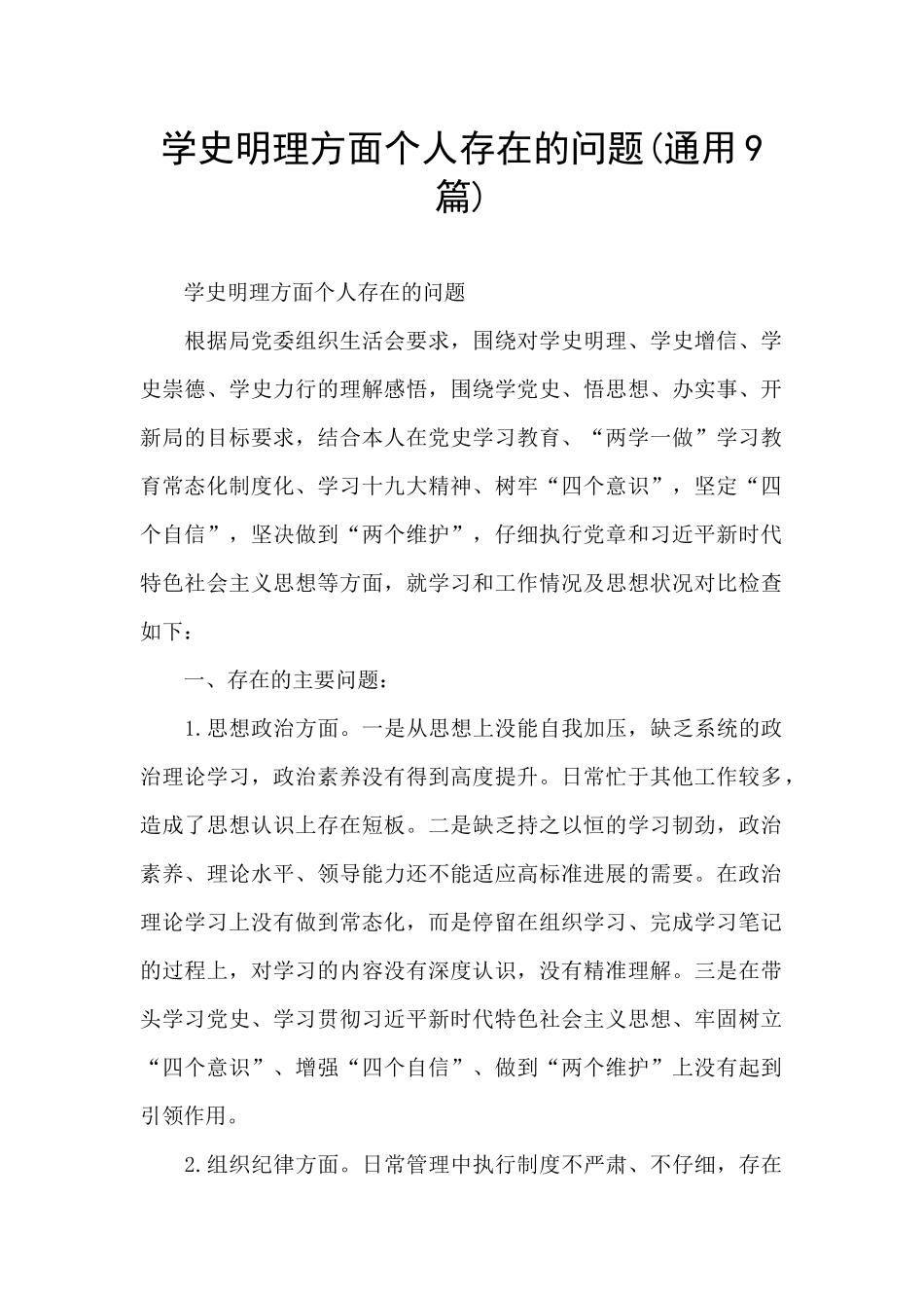 学史明理方面个人存在的问题_第1页