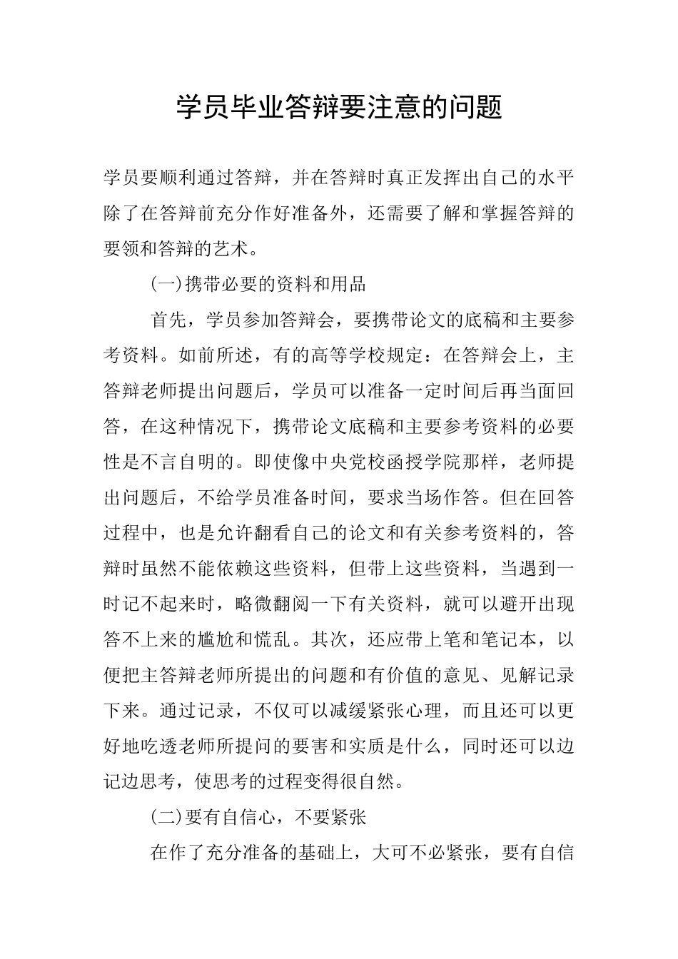 学员毕业答辩要注意的问题_第1页