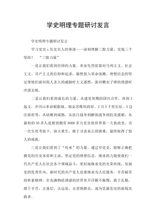 学史明理专题研讨发言