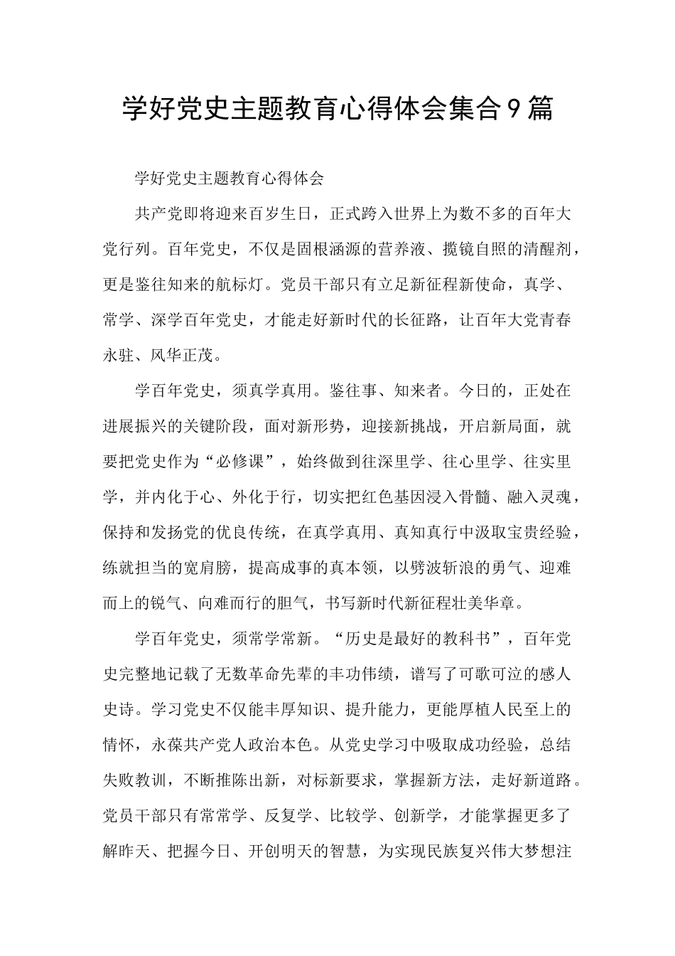 学好党史主题教育心得体会集合9篇_第1页