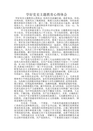 学好党史主题教育心得体会