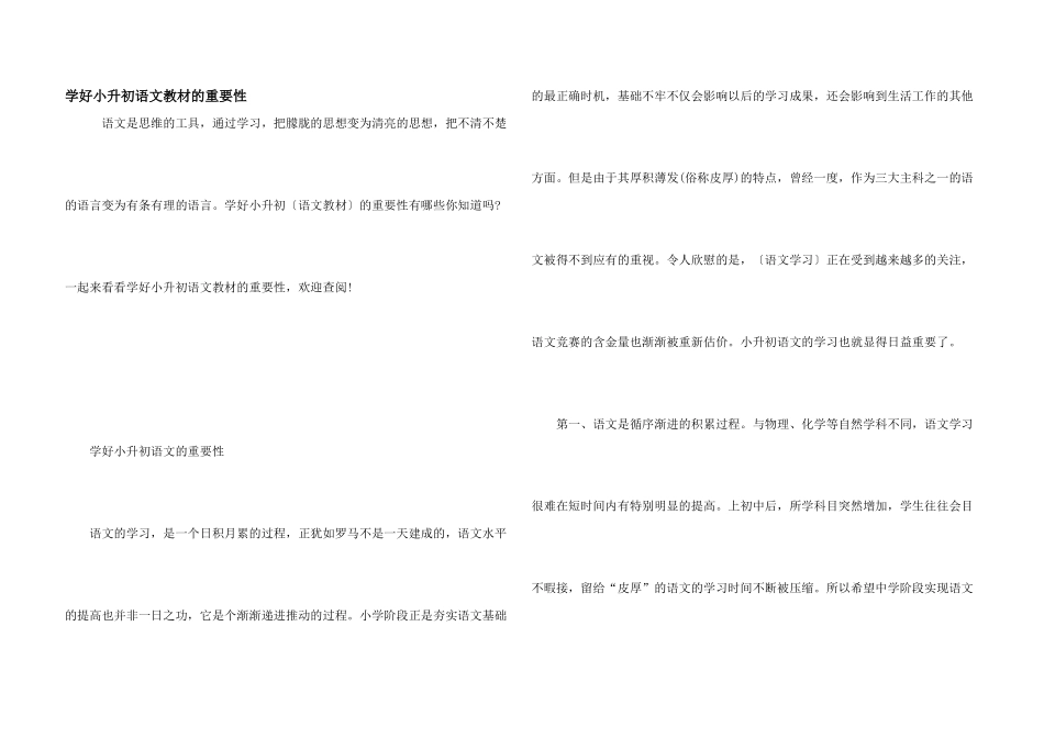 学好小升初语文教材的重要性_第1页