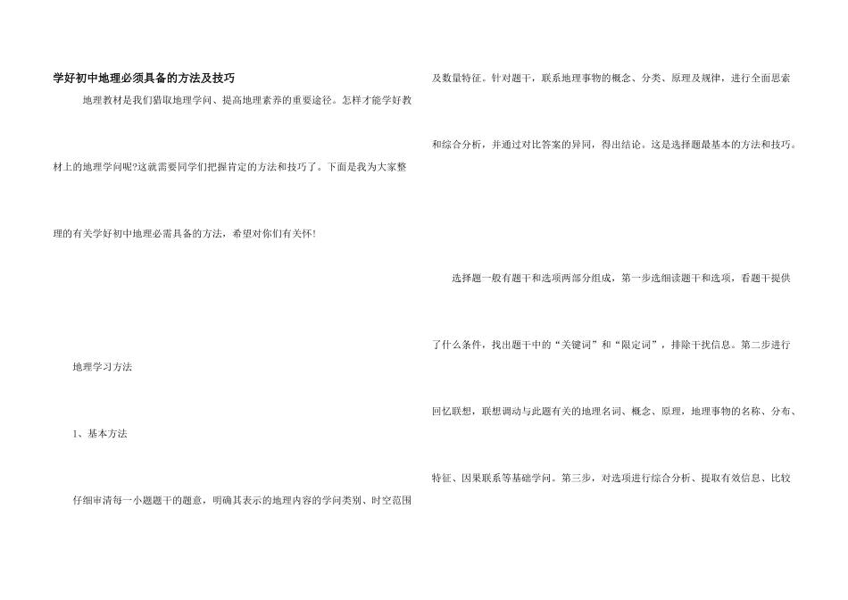 学好初中地理必须具备的方法及技巧_第1页