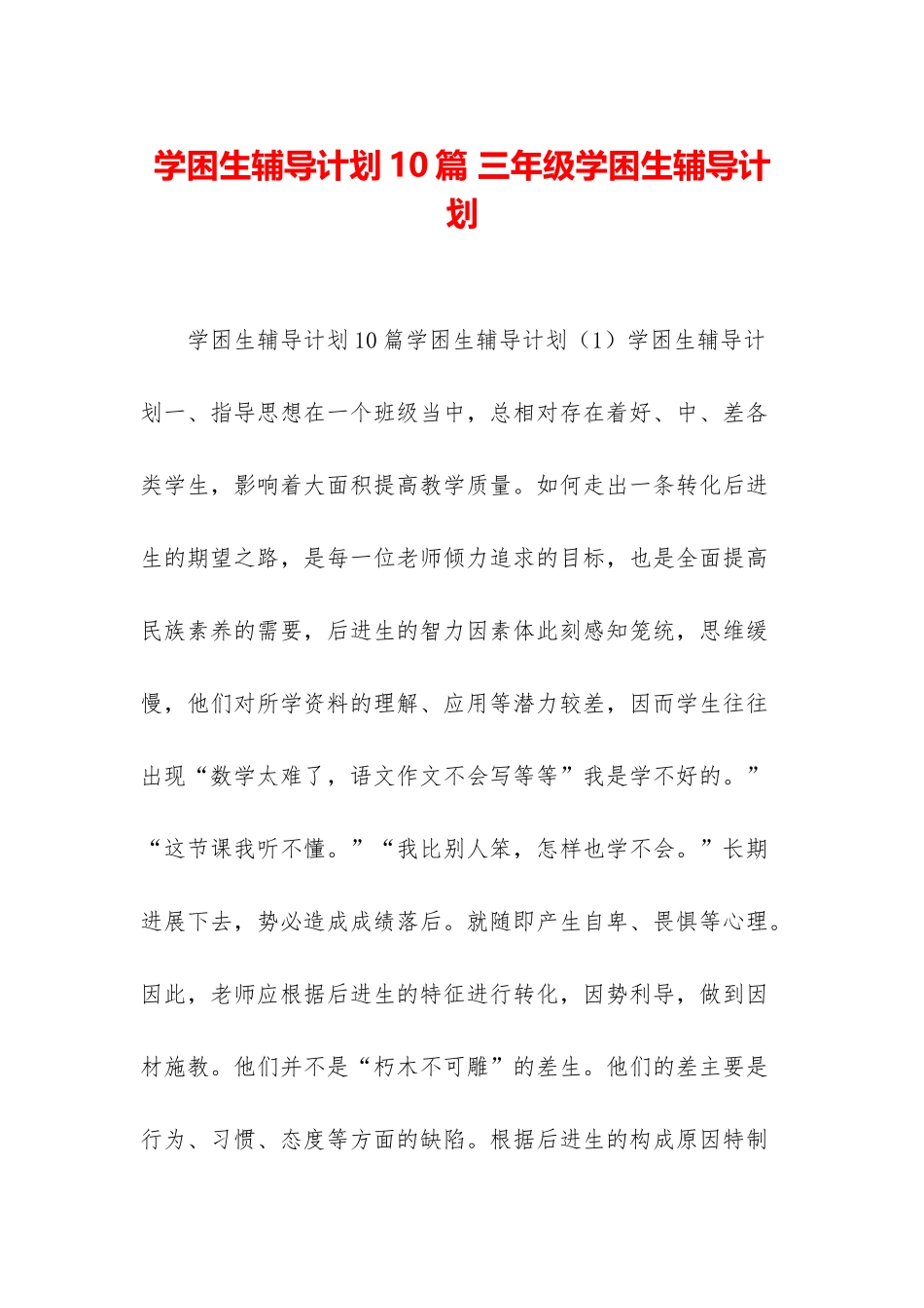 学困生辅导计划10篇-三年级学困生辅导计划_第1页