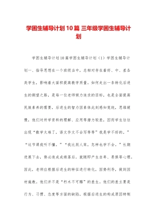 学困生辅导计划10篇-三年级学困生辅导计划