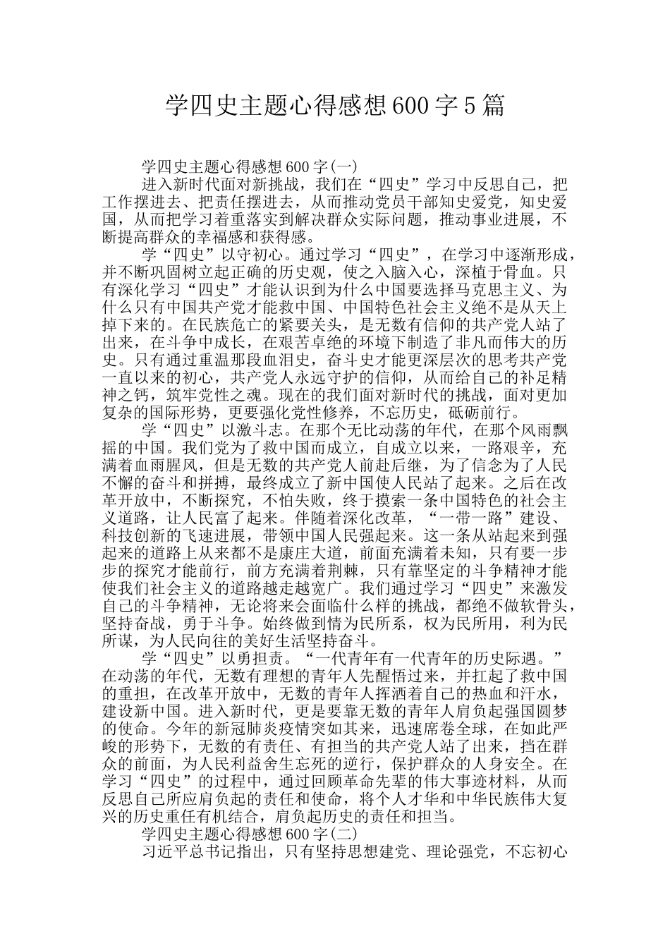 学四史主题心得感想600字5篇_第1页