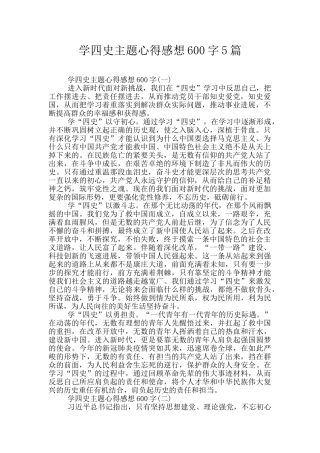 学四史主题心得感想600字5篇