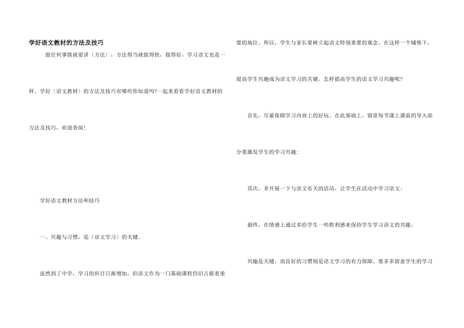 学好语文教材的方法及技巧_第1页