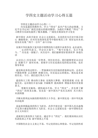 学四史主题活动学习心得五篇