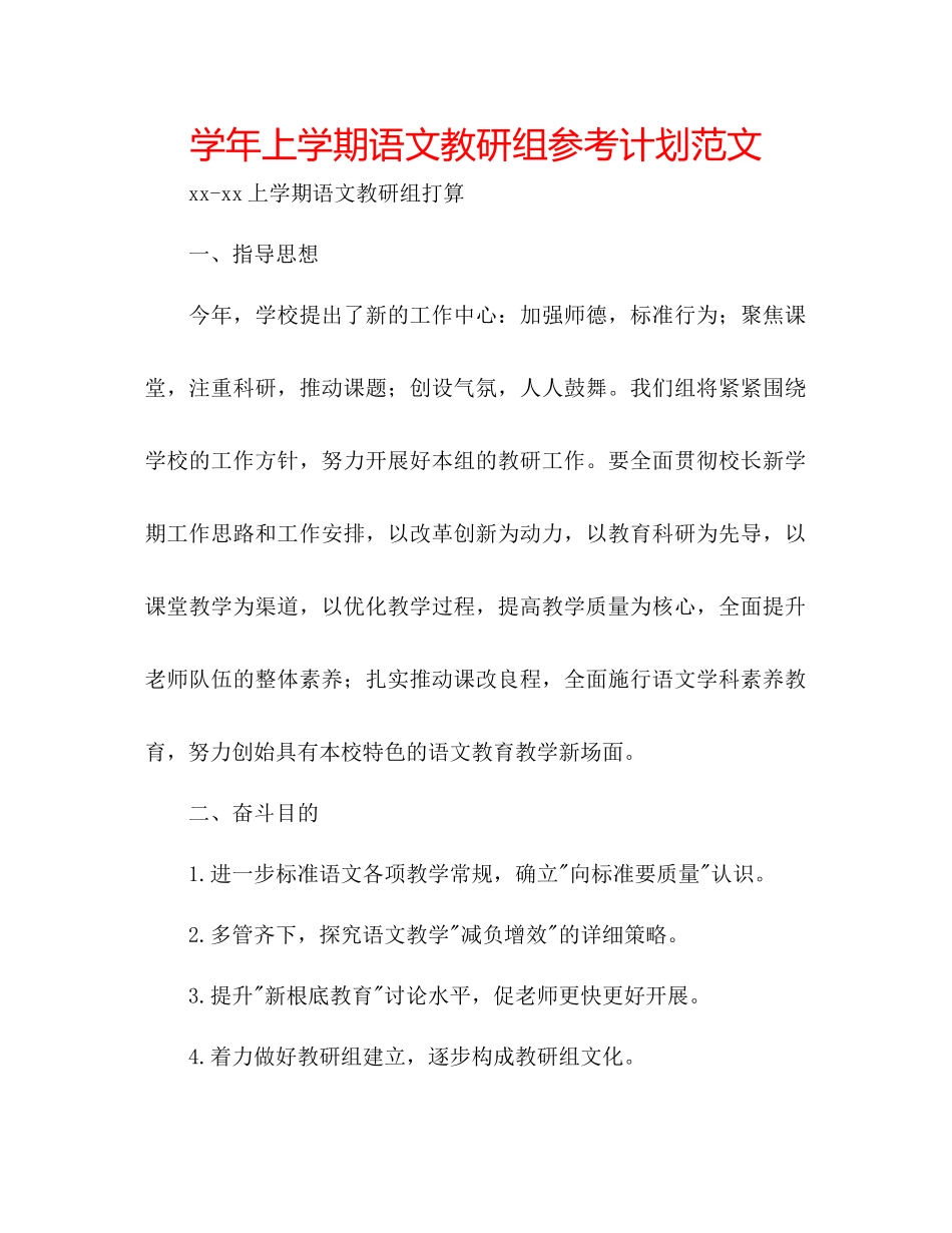 学年上学期语文教研组参考计划范文_第1页
