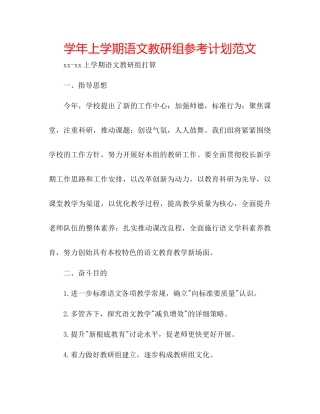 学年上学期语文教研组参考计划范文