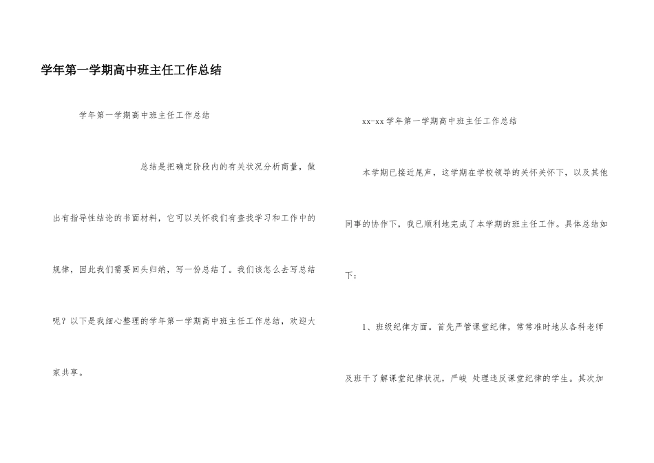学年第一学期高中班主任工作总结_第1页
