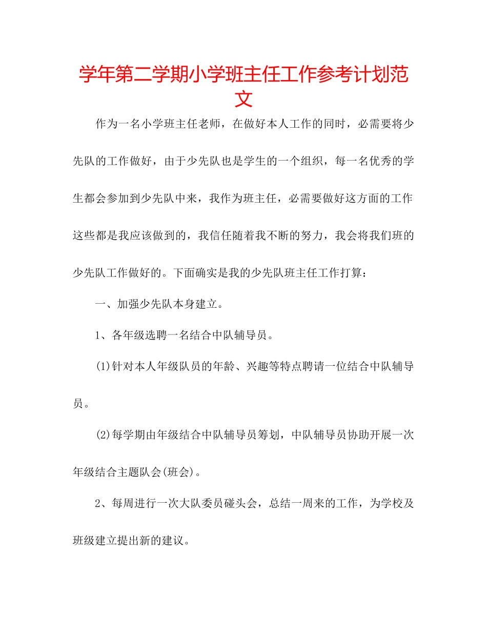 学年第二学期小学班主任工作参考计划范文_第1页