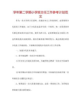 学年第二学期小学班主任工作参考计划范文