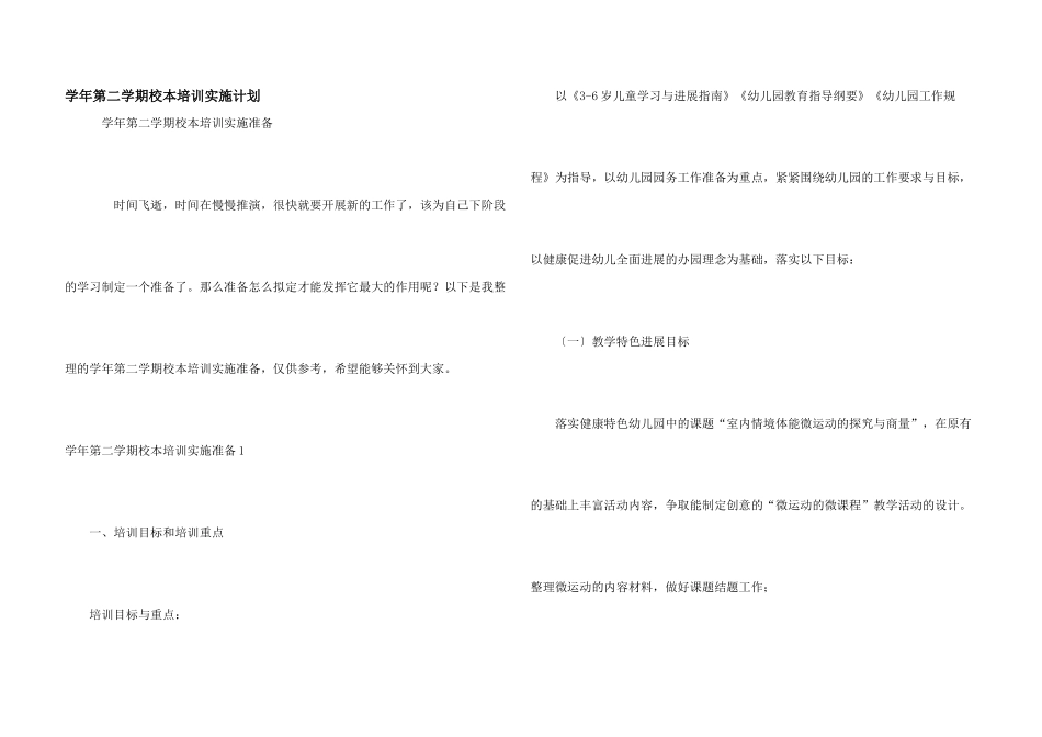 学年第二学期校本培训实施计划_第1页
