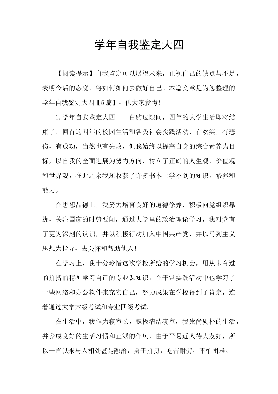 学年自我鉴定大四_第1页