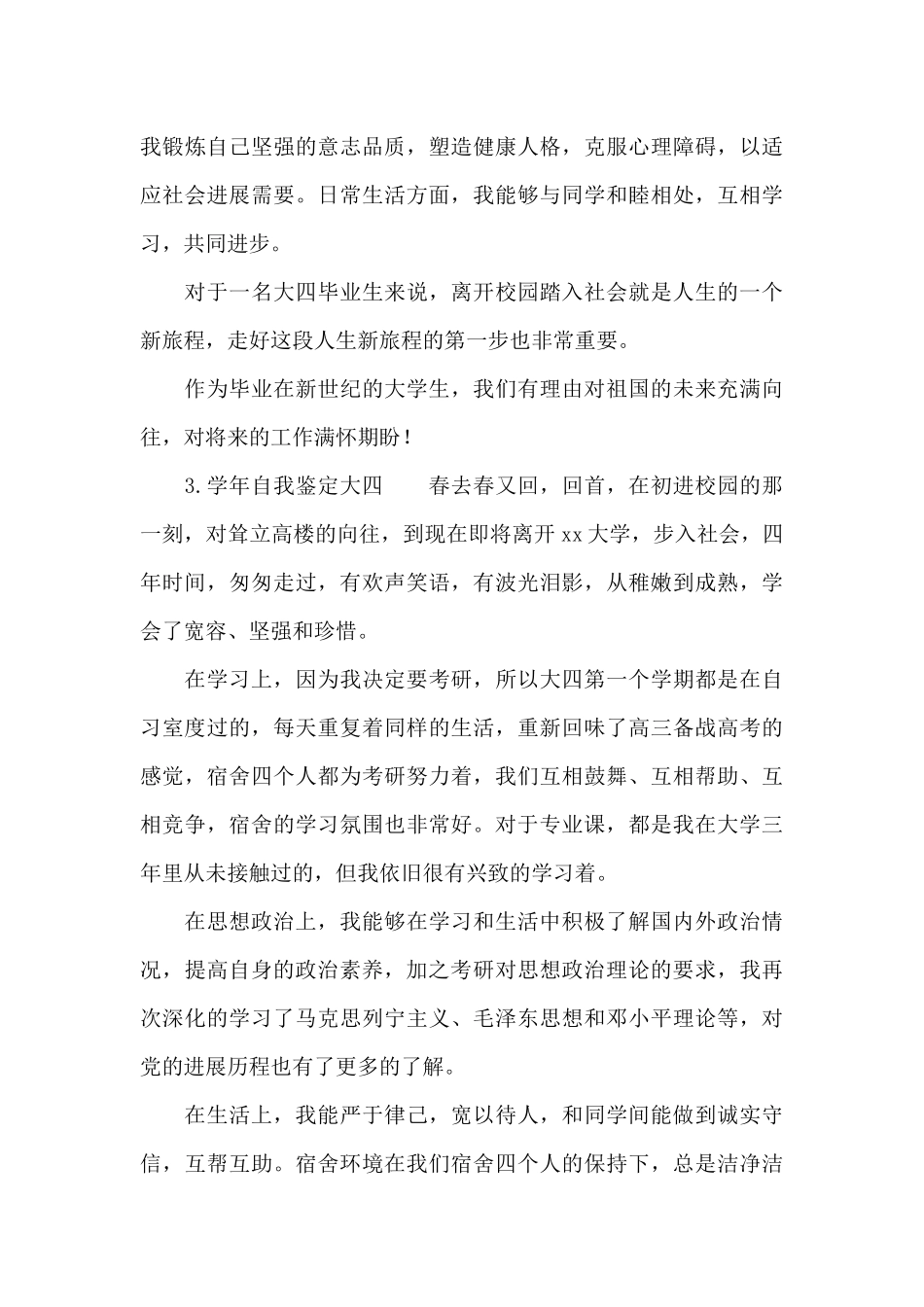 学年自我鉴定大四_第3页