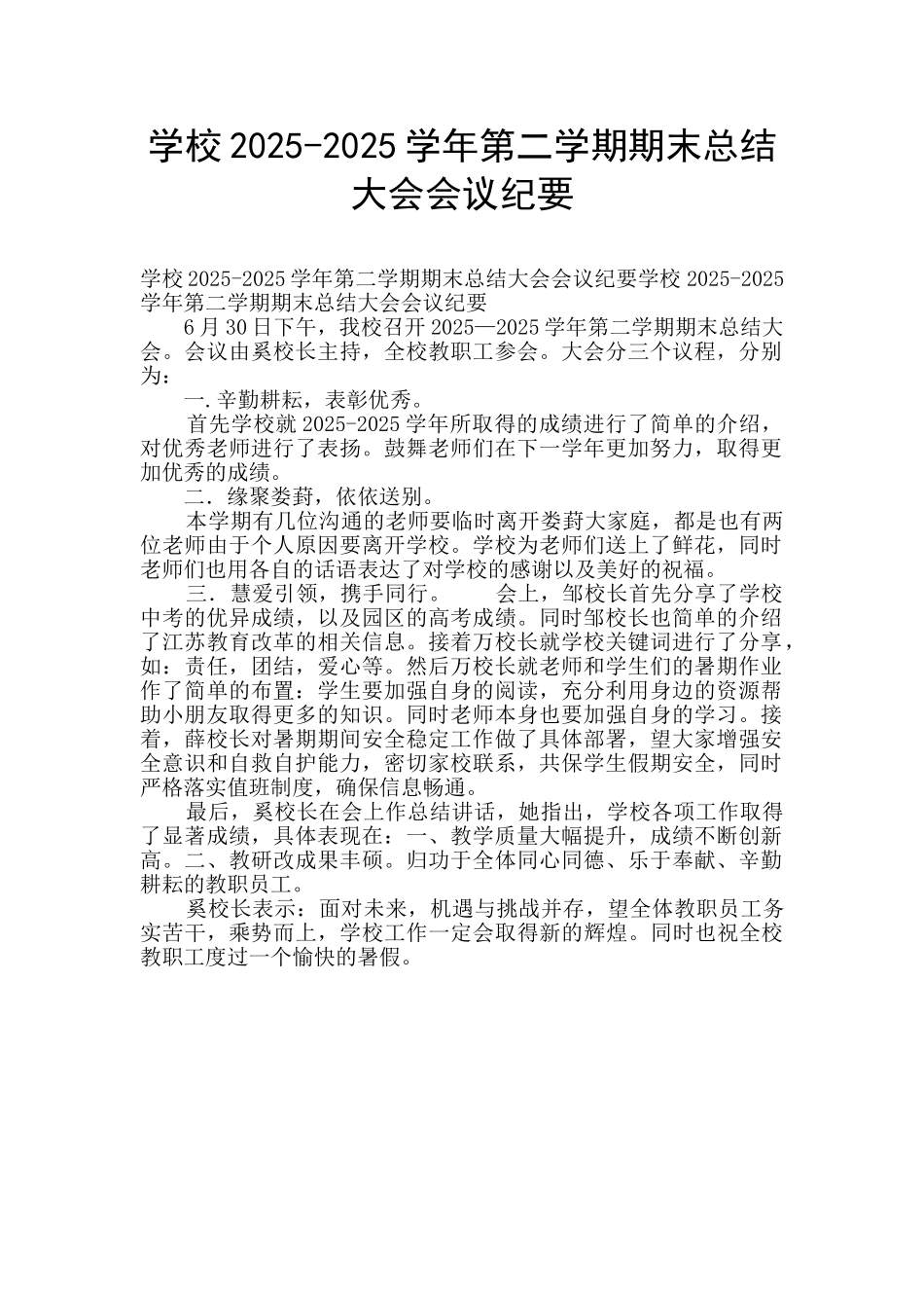 学校2025-2025学年第二学期期末总结大会会议纪要_第1页