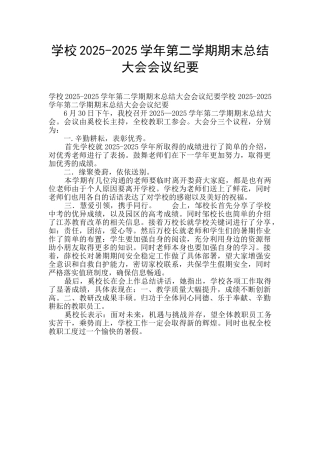 学校2025-2025学年第二学期期末总结大会会议纪要