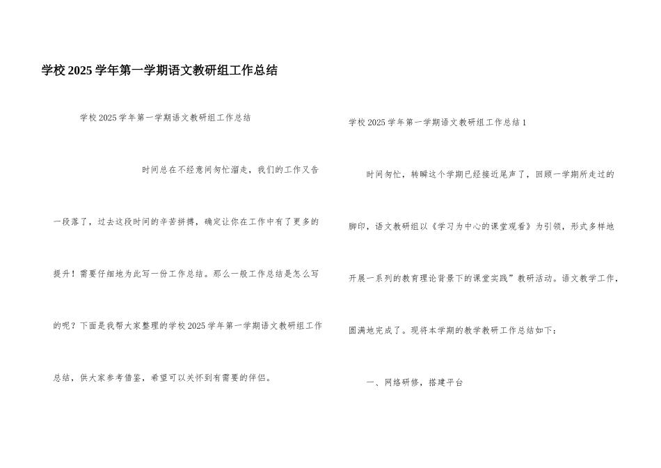 学校2025学年第一学期语文教研组工作总结_第1页