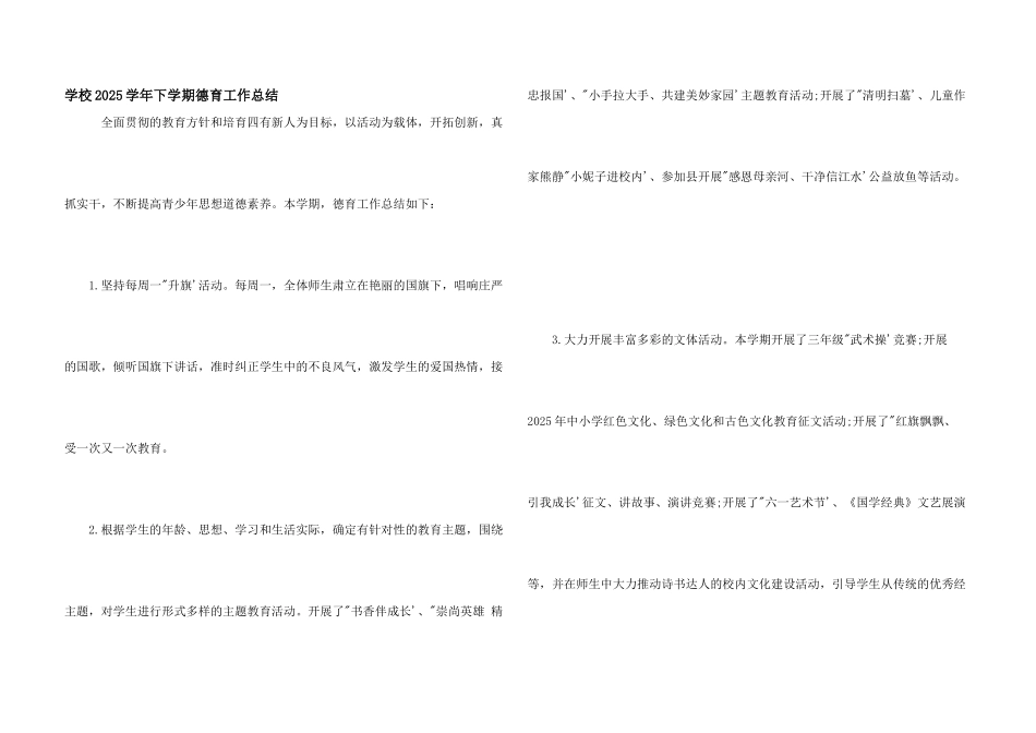 学校2025学年下学期德育工作总结_第1页