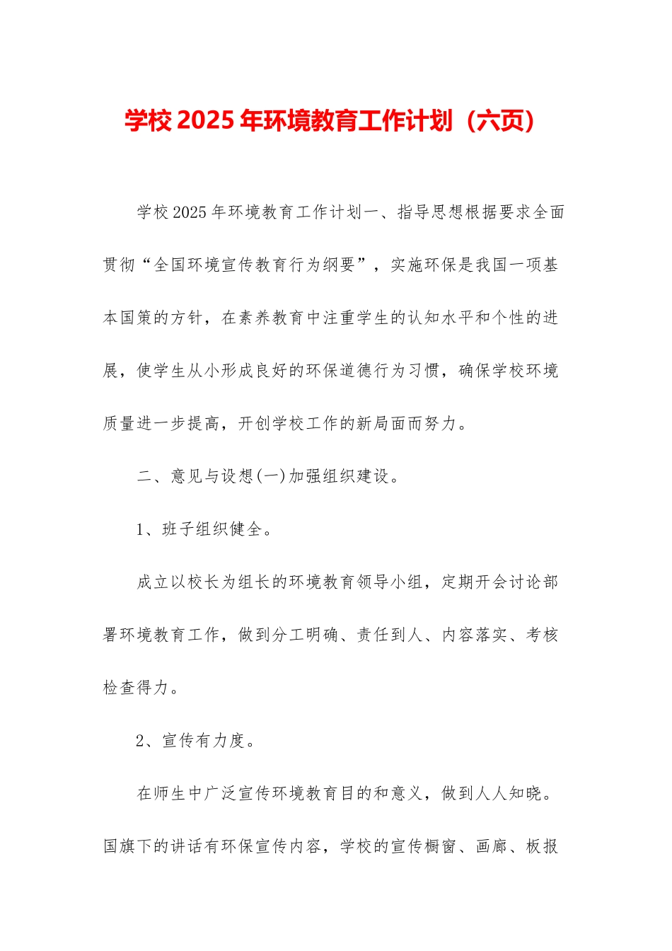 学校2025年环境教育工作计划_第1页