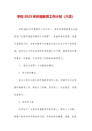学校2025年环境教育工作计划