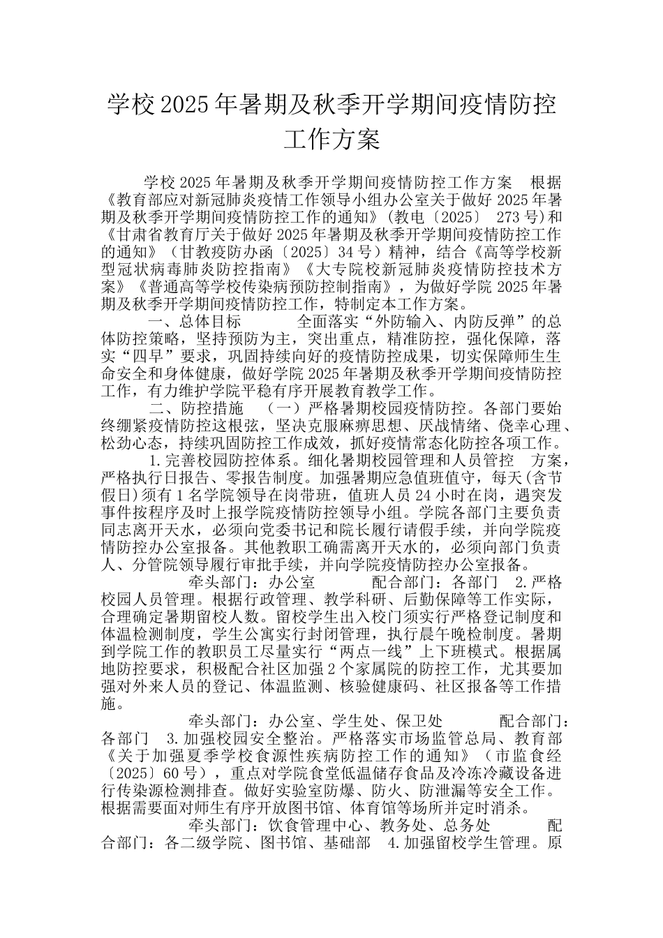 学校2025年暑期及秋季开学期间疫情防控工作方案_第1页