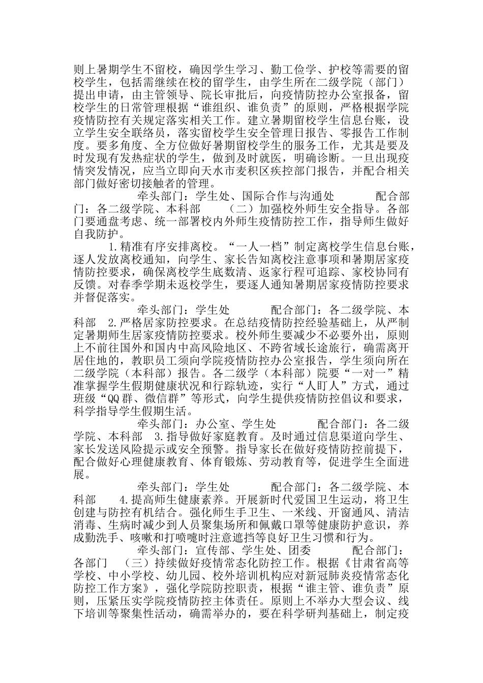 学校2025年暑期及秋季开学期间疫情防控工作方案_第2页